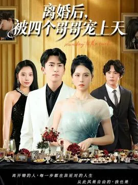 离婚后被四个哥哥宠上天在线观看