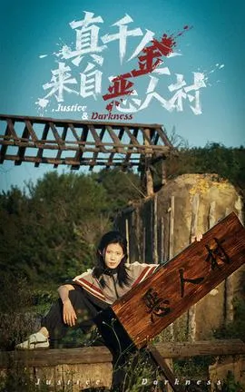 真千金来自恶人村在线观看