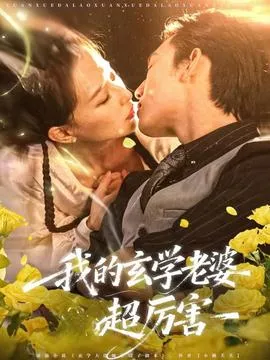 我的玄学老婆超厉害在线观看