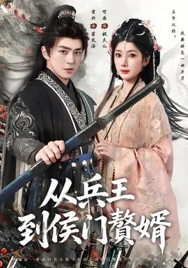 从兵王到侯门赘婿在线观看