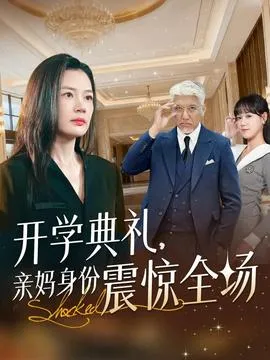 开学典礼亲妈身份震惊全场在线观看