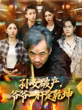 孙女破产，爷爷一杆定乾坤