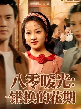 八零暖光：错换的花期在线观看