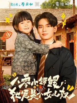 八零小锦鲤：她爸是个女儿奴在线观看