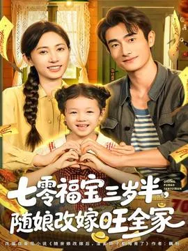 七零福宝三岁半，随娘改嫁旺全家在线观看