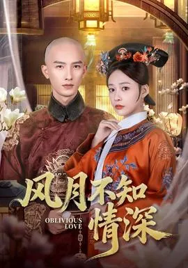 风月不知情深在线观看