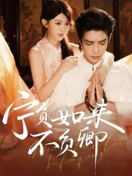 宁负如来不负卿在线观看