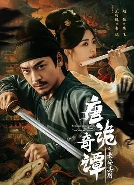 唐诡奇谭之长安县尉在线观看