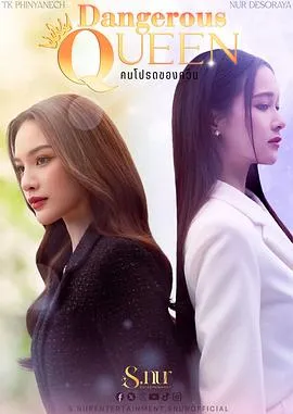 女王危爱在线观看
