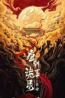 唐朝诡事录之长安在线观看