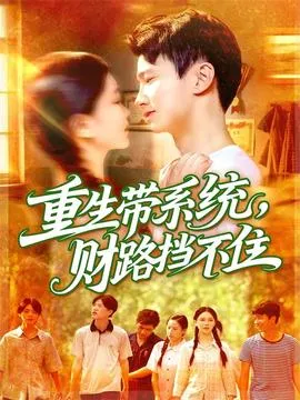 重生带系统财路挡不住在线观看