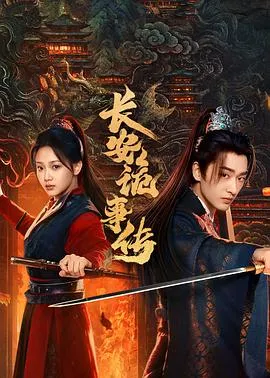 长安诡事传之神都在线观看