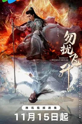 勿扰飞升在线观看