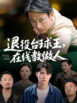 退役台球王在线教做人在线观看