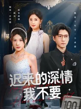 迟来的深情我不要在线观看