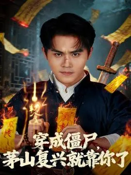 穿成僵尸茅山复兴就靠你了在线观看