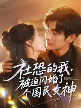社恐的我被迫闪婚了个国民女神在线观看