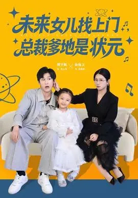 未来女儿找上门总裁爹地是状元在线观看