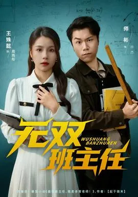 无双班主任在线观看