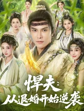 悍夫从退婚开始逆袭在线观看