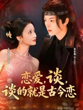 恋爱，谈，谈的就是古今恋在线观看