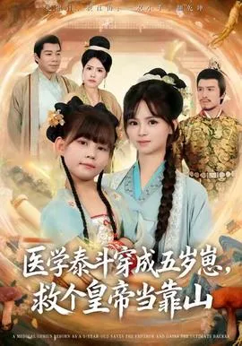 医学泰斗穿成五岁崽救个皇帝当靠山在线观看
