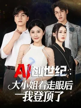 创世纪：大小姐看走眼后我登顶了在线观看