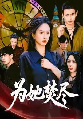 为她焚尽在线观看