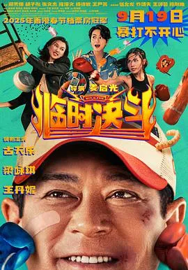 临时决斗在线观看