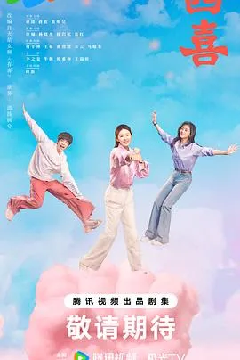 四喜在线观看