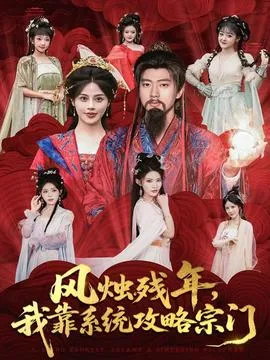 风烛残年，我靠系统攻略宗门在线观看