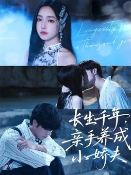长生千年，亲手养成小娇夫在线观看