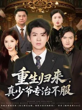重生归来，真少爷专治不服在线观看