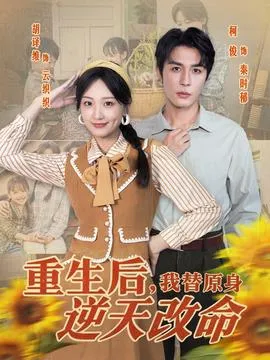 重生后，我替原身逆天改命在线观看