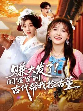 赚大发了闺蜜穿到古代帮我捡古董在线观看