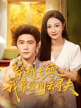 穿越七零，我靠空间去寻夫在线观看