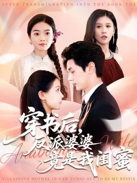 穿书后反派婆婆竟是我闺蜜在线观看