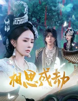 相思成劫在线观看