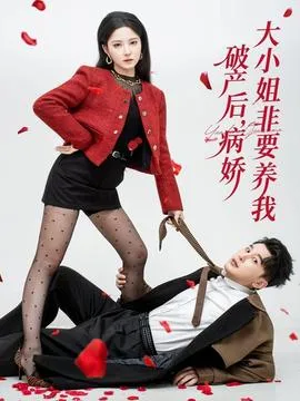 破产后病娇大小姐非要养我在线观看