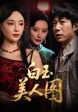 白玉美人图在线观看