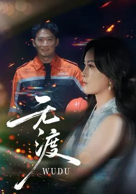 无渡短剧版在线观看