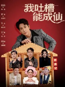 我吐槽能成仙在线观看