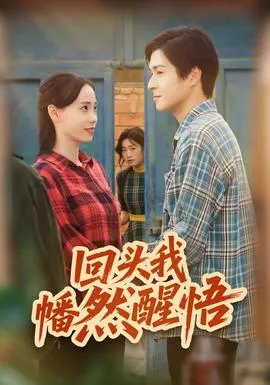 回头我幡然醒悟在线观看
