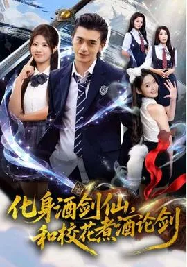 化身酒剑仙和校花煮酒论剑在线观看