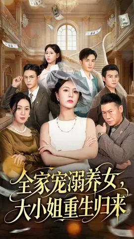 全家宠溺养女，大小姐重生归来在线观看