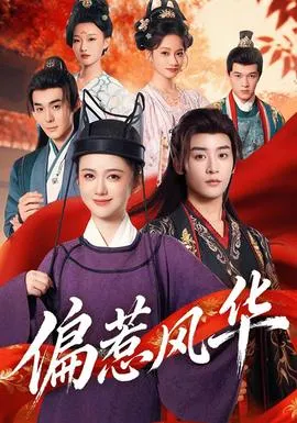 偏惹风华在线观看