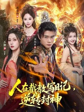 人在截教写日记，逆转封神在线观看
