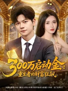 万启动金重生者的财富狂飙在线观看
