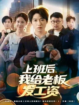 上班后，我给老板发工资在线观看