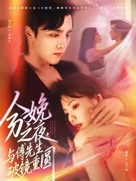 分娩之夜，与傅先生破镜重圆在线观看